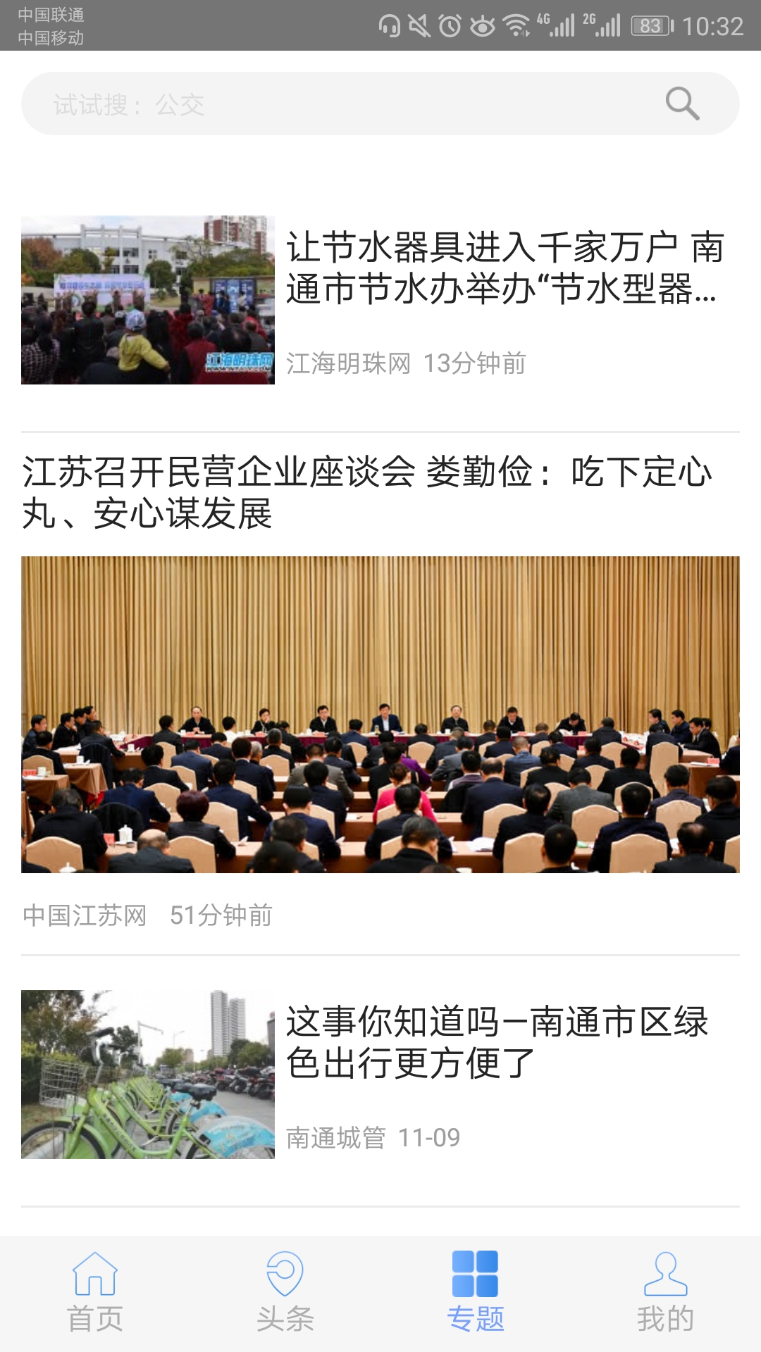 暢行南通截圖預(yù)覽