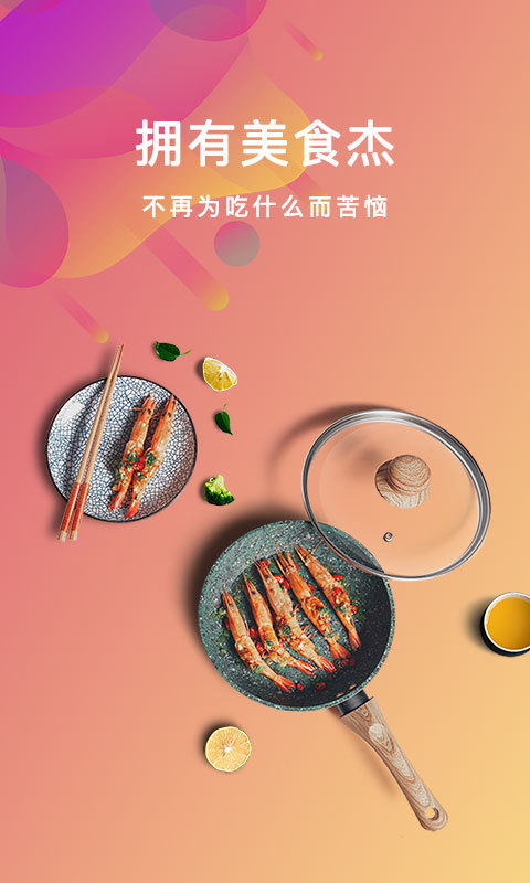 美食杰v6.9.6截图1