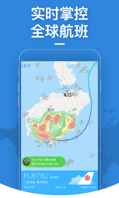 飞常准v4.6.3截图1