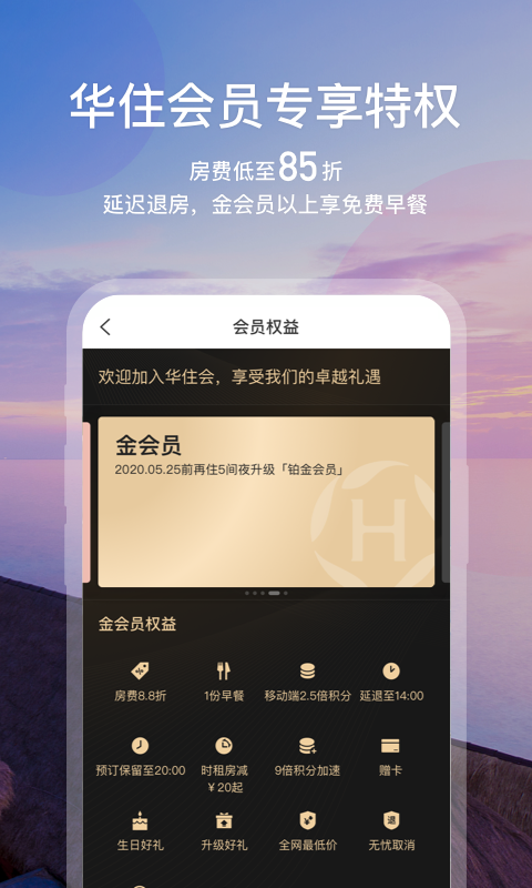 华住酒店v7.9.9截图2