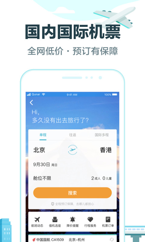 去哪儿旅行v8.9.12截图4