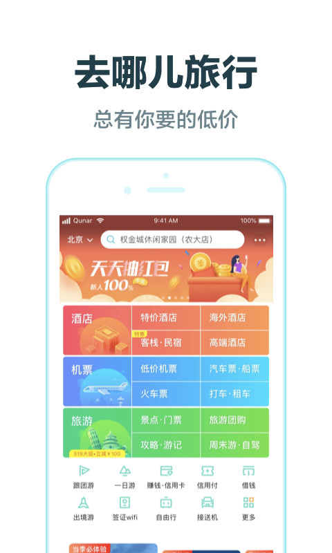 去哪儿旅行v8.9.12截图2