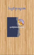 New KlaKlouk - Khmer Game截图2