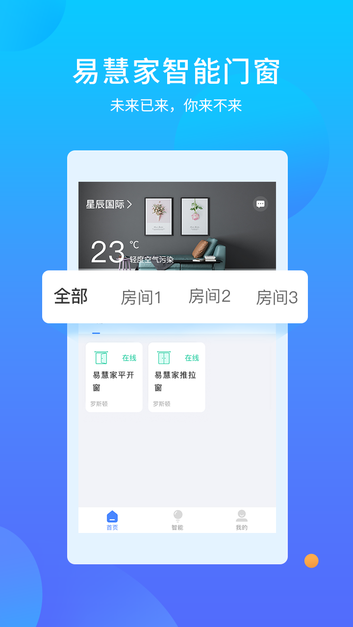 易慧家智能v1.0.5截图1