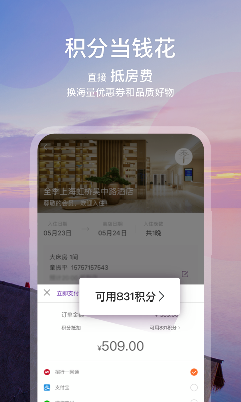 华住酒店v7.9.9截图3