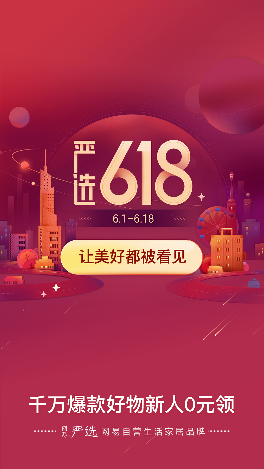 网易严选v4.5.6截图1