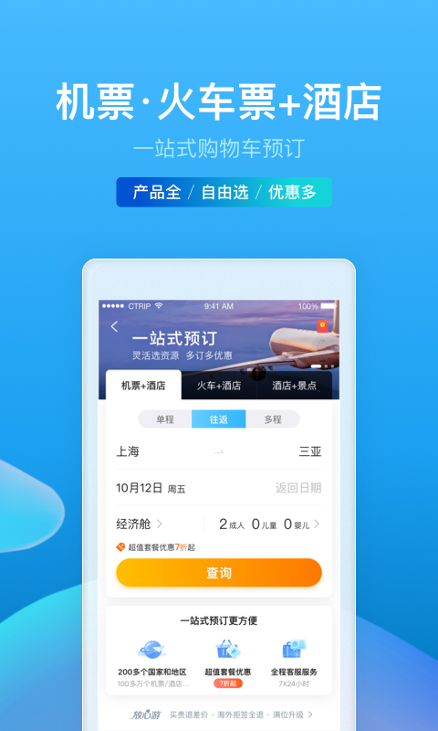 携程旅行v8.4.0截图1