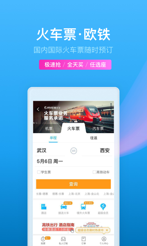 携程旅行v8.4.0截图4