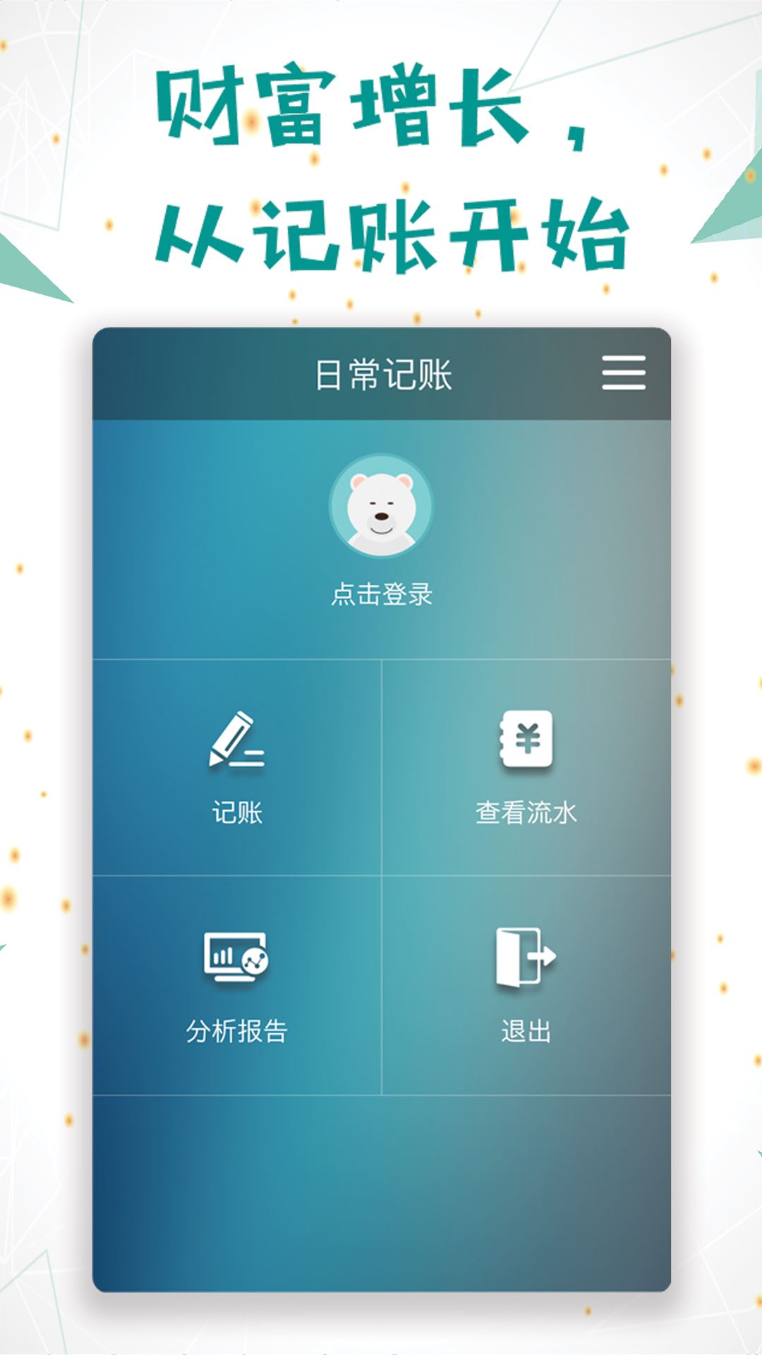 日常记账v3.4.1截图1