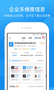 企查查企業(yè)信用查詢截圖