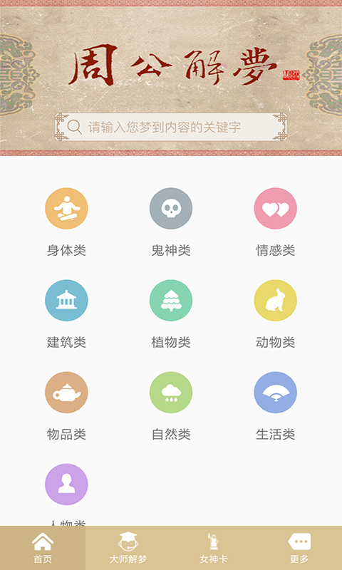 周公解夢(mèng)截圖預(yù)覽