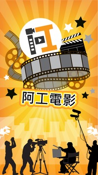 阿工电影应用截图1