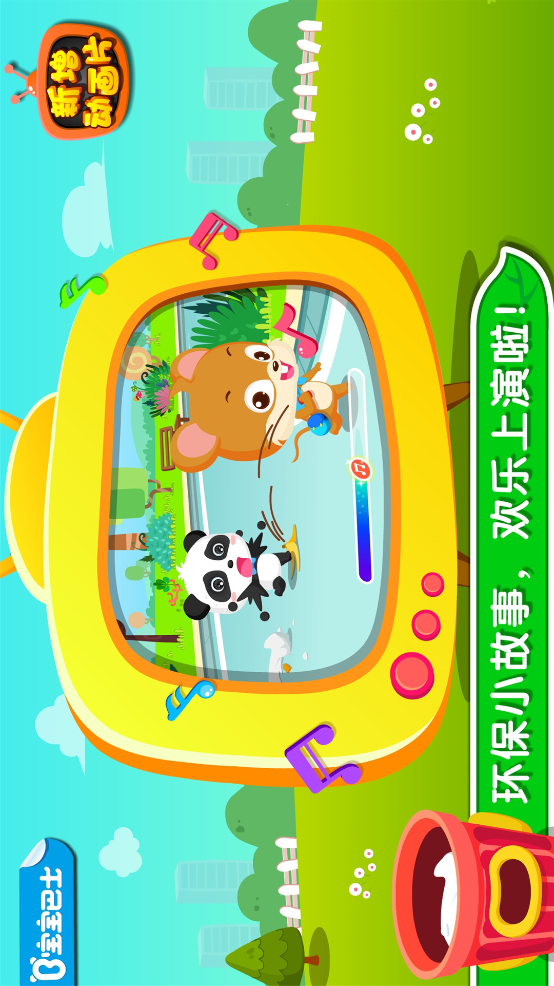 環(huán)保小寶寶截圖預(yù)覽