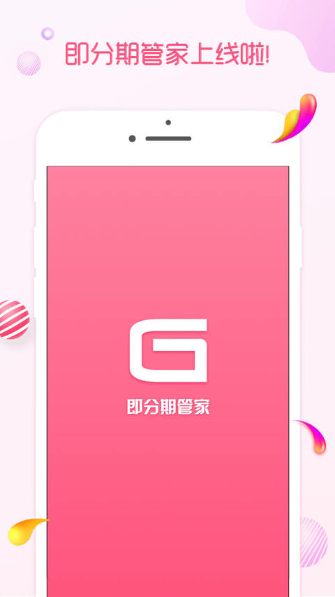 即分期管家截圖預(yù)覽