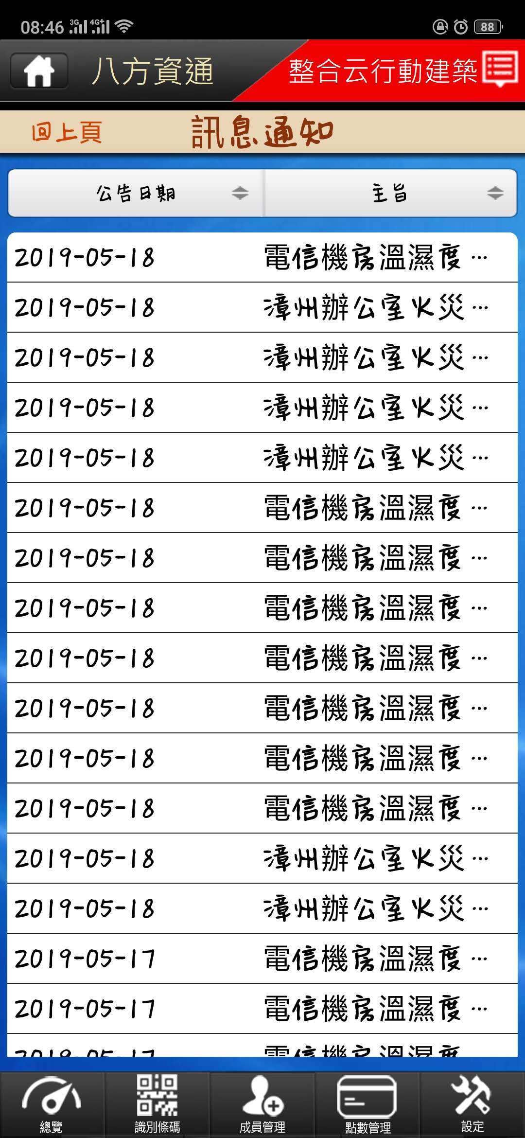 智能消防环控系統截图3