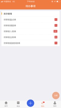 智能云倉(cāng)庫(kù)存管理截圖