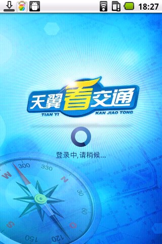 江苏天翼看交通截图1