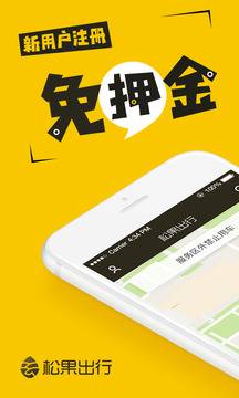 松果出行截圖