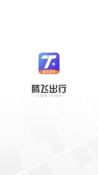 騰飛出行截圖