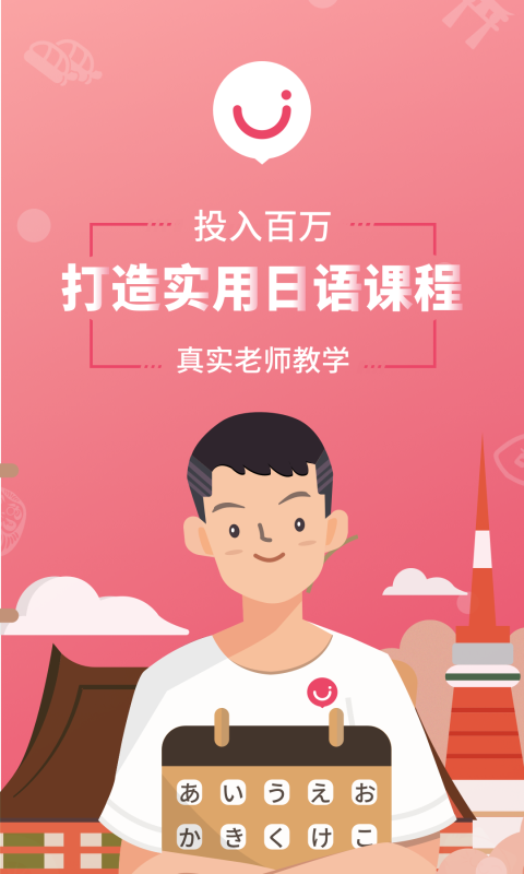 日语U学院v5.1.3截图1