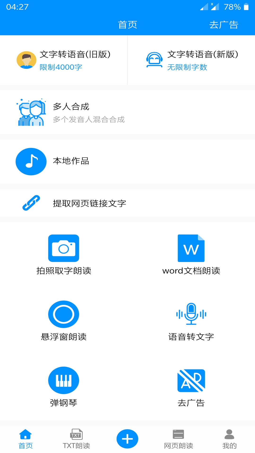 免费文字转语音v5.9截图1