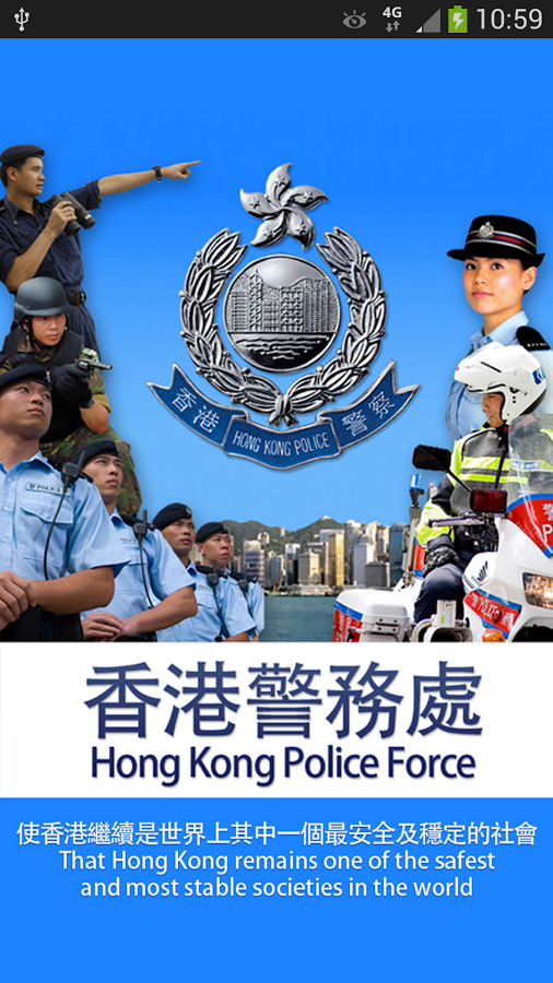 香港警隊流動應用程式截图1