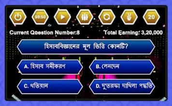 Crorepati In Bengali - Play Bengali GK Quiz Game截图5