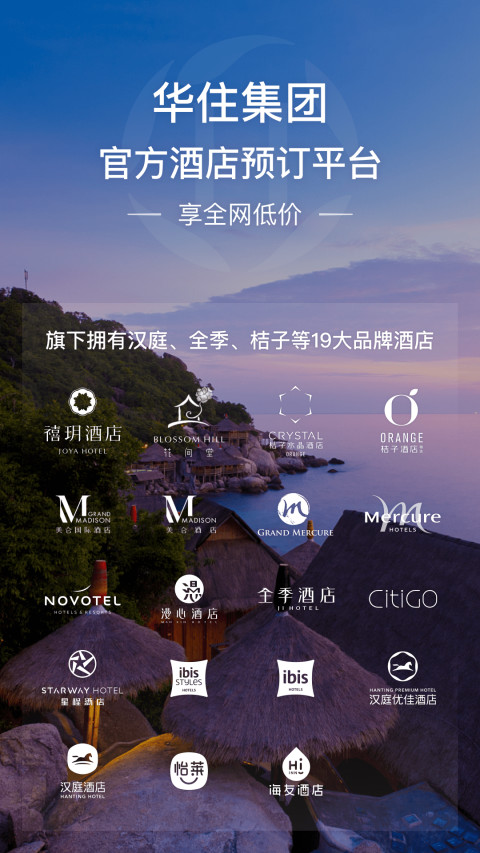 华住酒店v7.9.92截图1