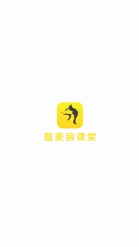 題麥狼課堂截圖