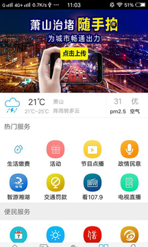智慧蕭山截圖