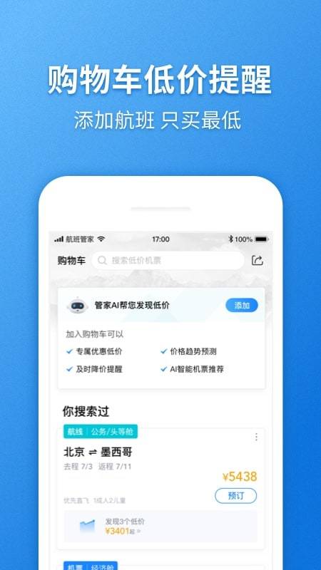 航班管家v7.4截图3