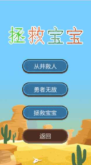 拯救宝宝截图4