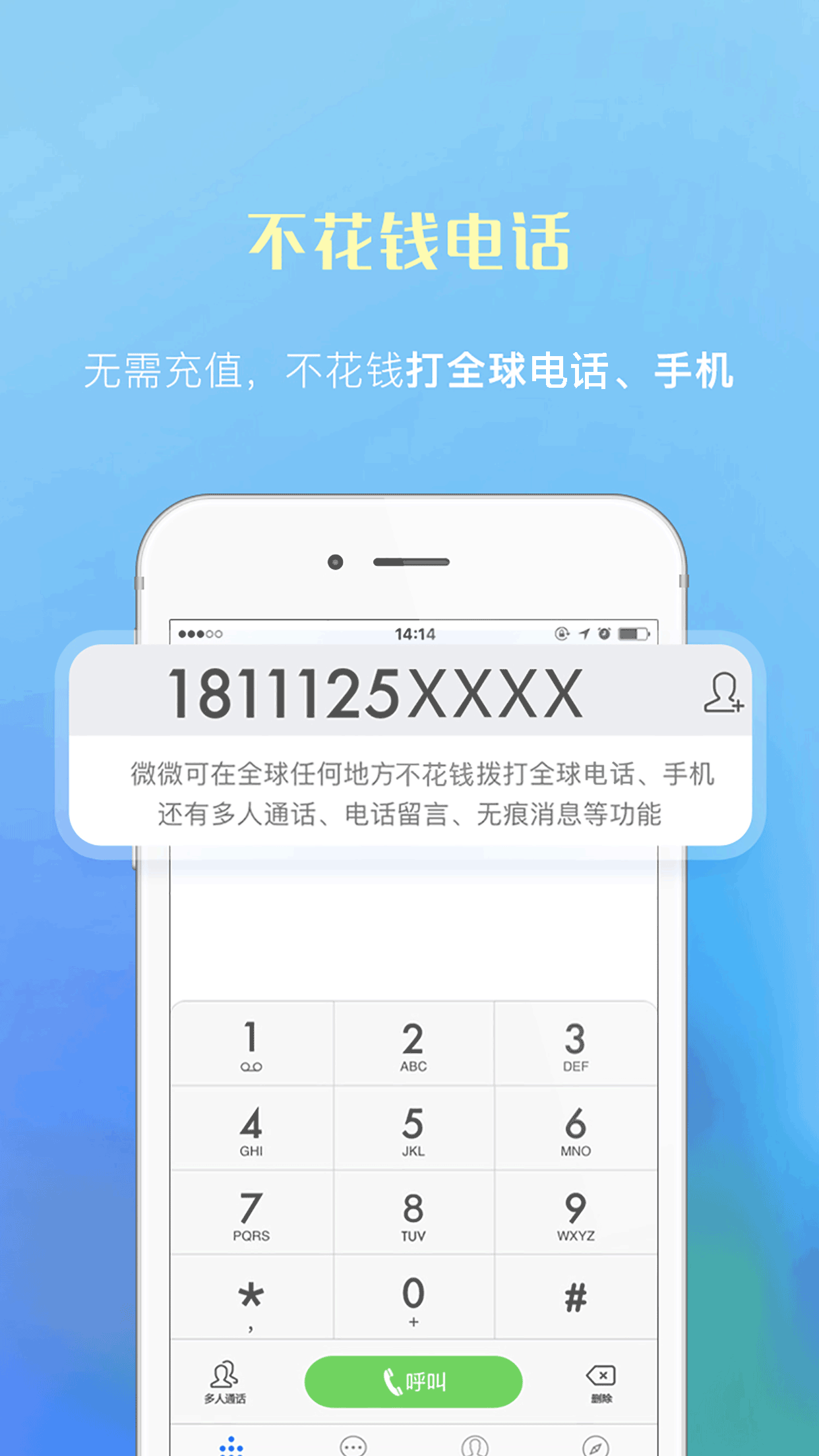 微微电话v5.1截图1