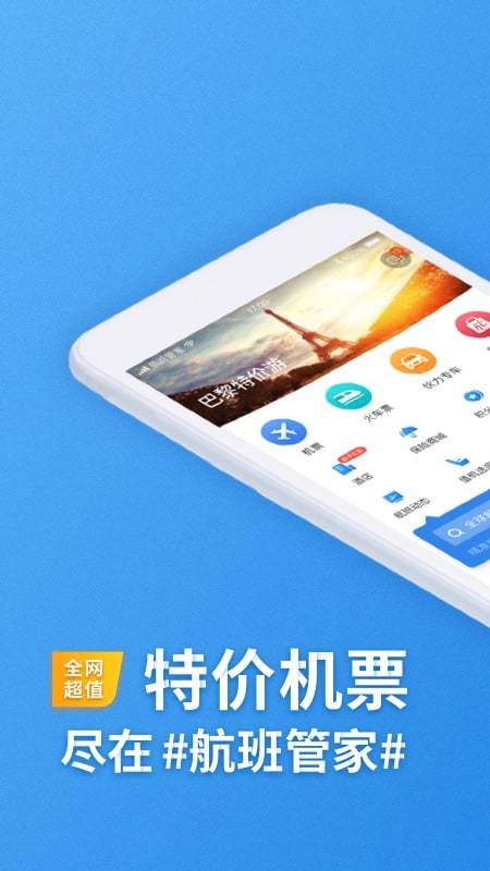 航班管家v7.4截图1