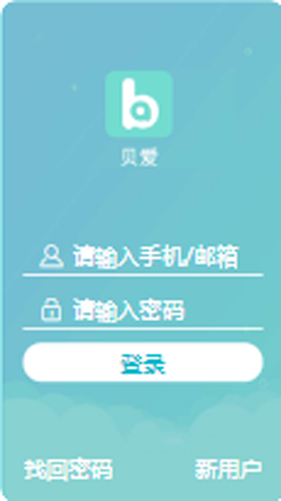 贝爱截图5