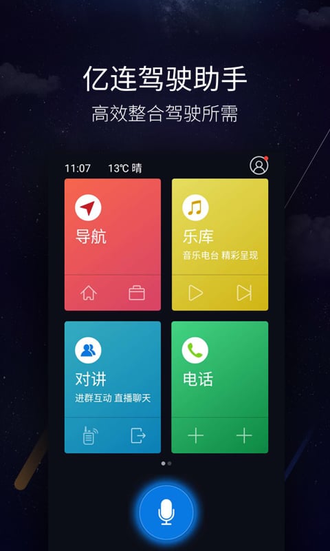 亿连驾驶助手v4.8.3截图1