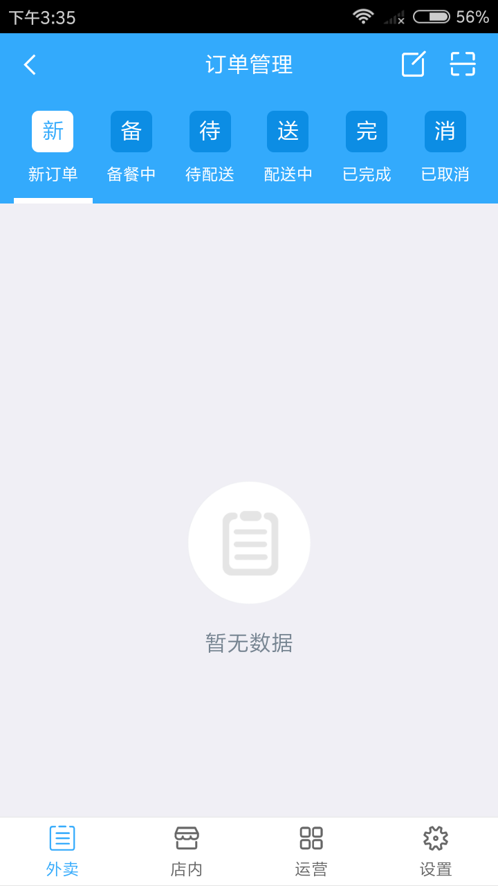 当家外卖商户端截图1