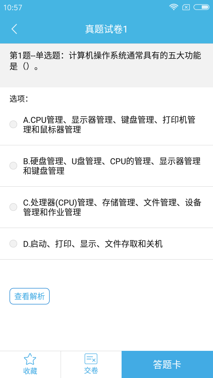 計算機一級考試題庫截圖預(yù)覽