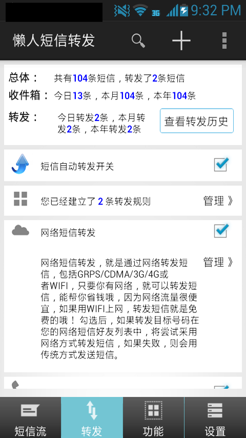 懒人短信转发v6.8.0截图1