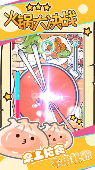 火鍋大決戰(zhàn)截圖預覽