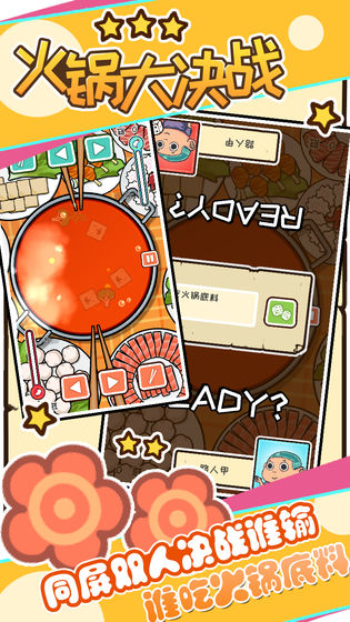 火鍋大決戰(zhàn)截圖預覽