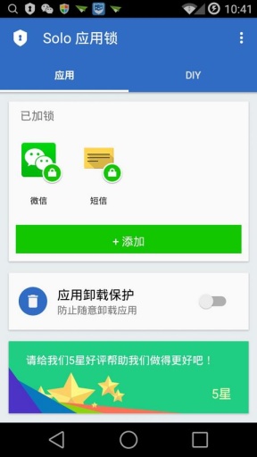 Solo应用锁截图3