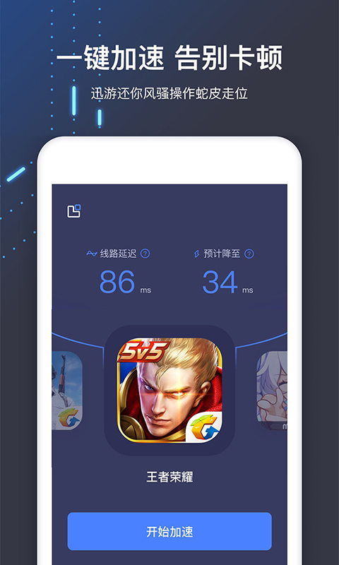 迅游手游加速器v5.1.5.4截图3