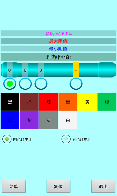 色环电阻计算器截图1