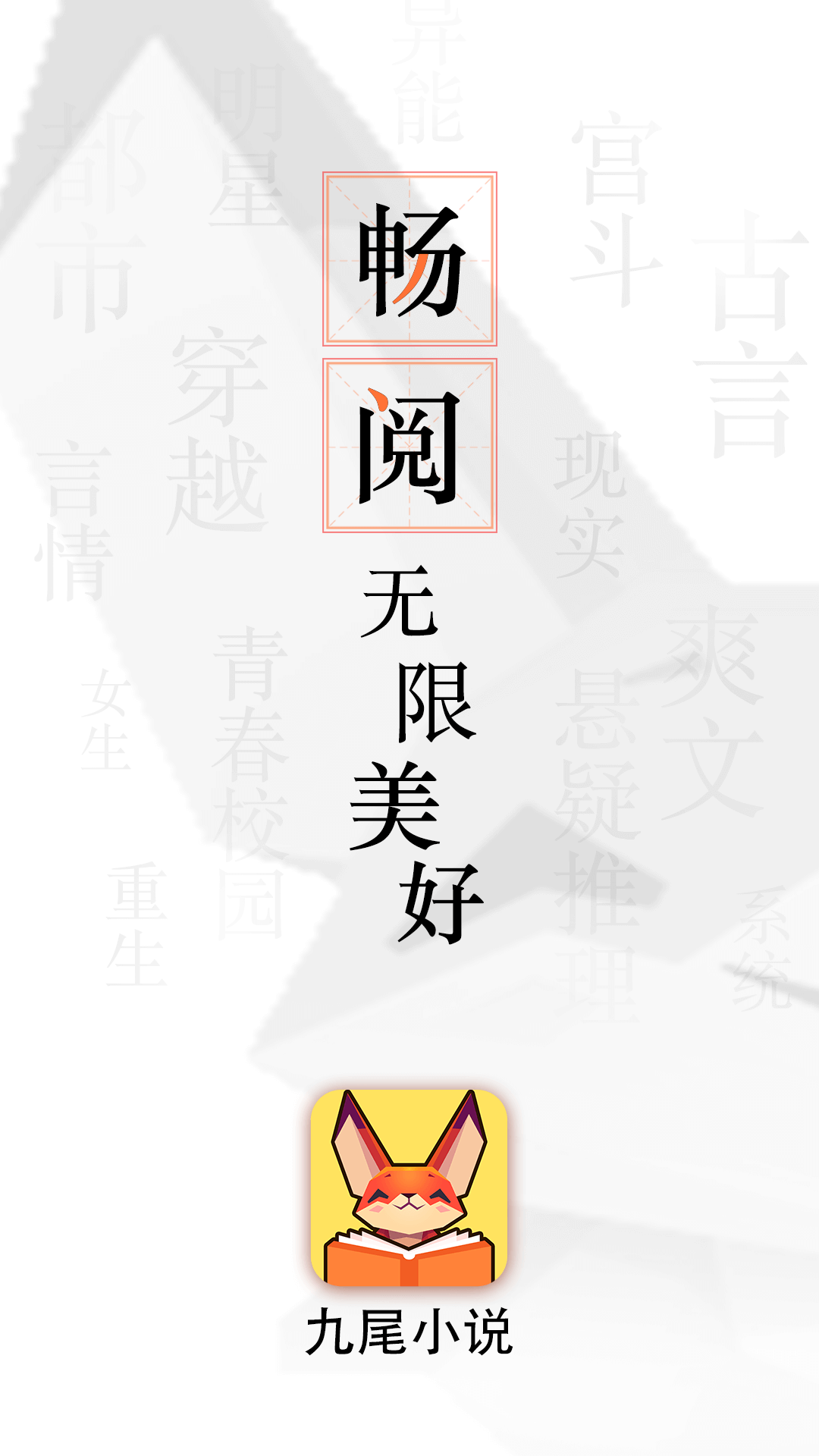 九尾小说截图1