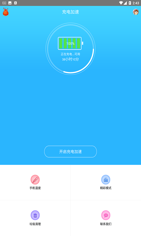 手机快速充电加速器v1.0.6截图1