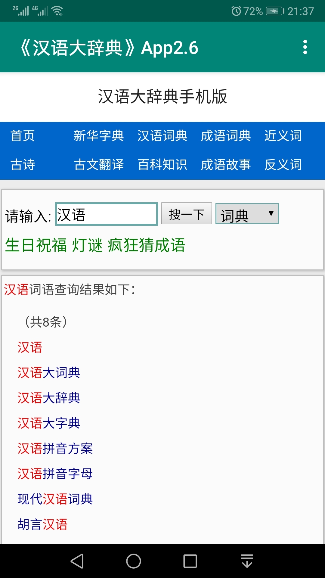 汉语大辞典v2.6截图3