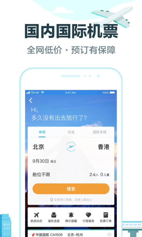 去哪儿旅行v8.9.17截图4