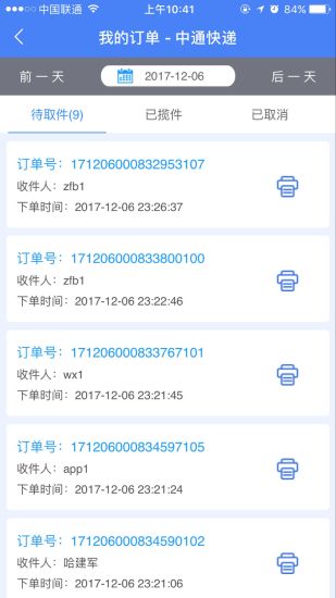 中通快递v5.2.7截图3