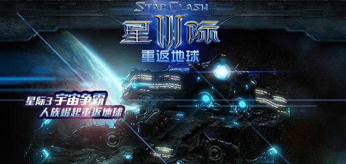 星际3重返地球截图5